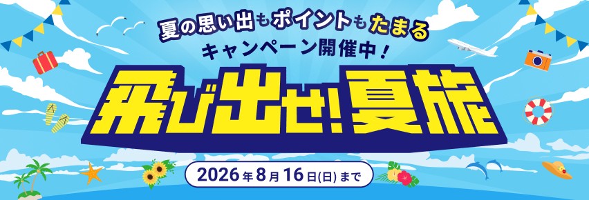 飛び出せ！夏旅