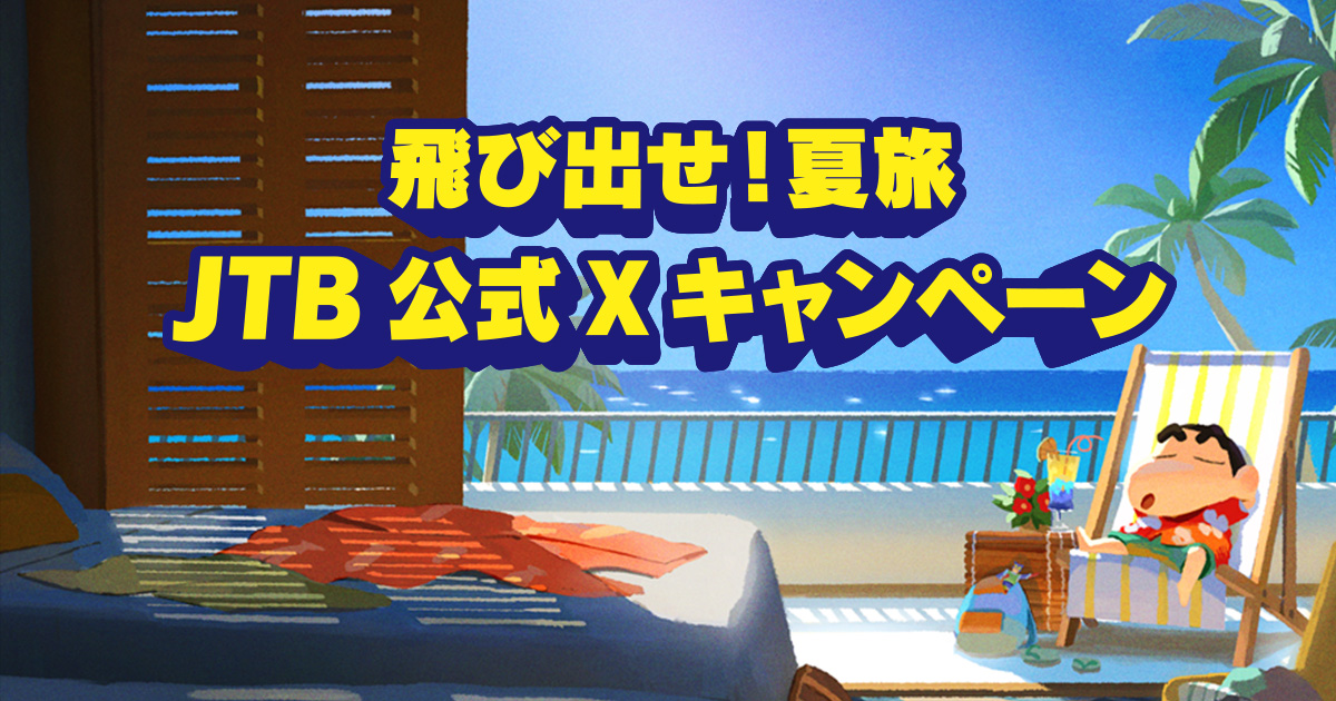 JTB】飛び出せ！夏旅 JTB公式X キャンペーン