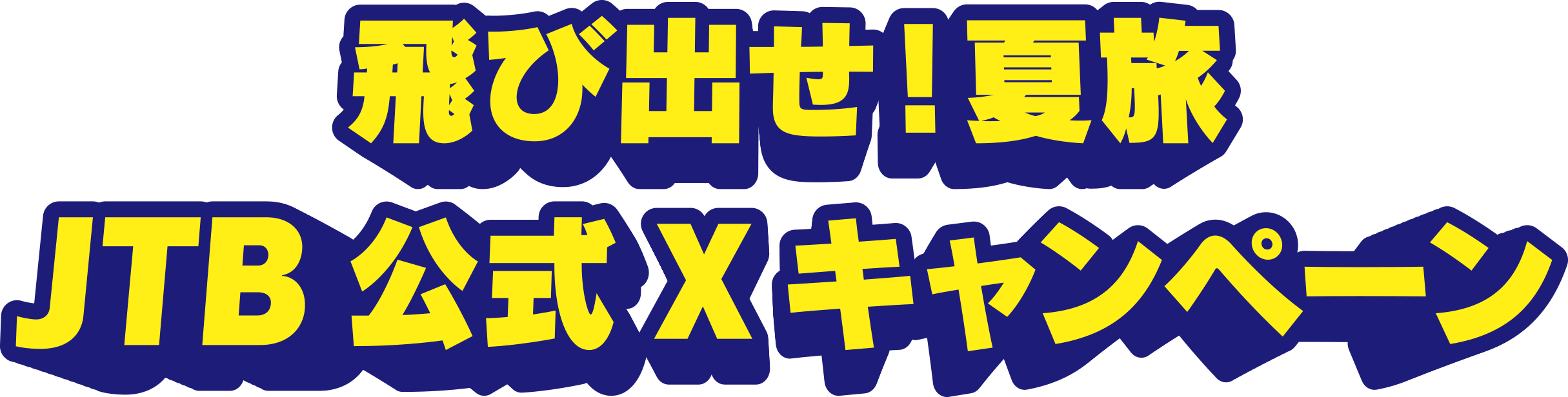 飛び出せ！夏旅 JTB公式X キャンペーン