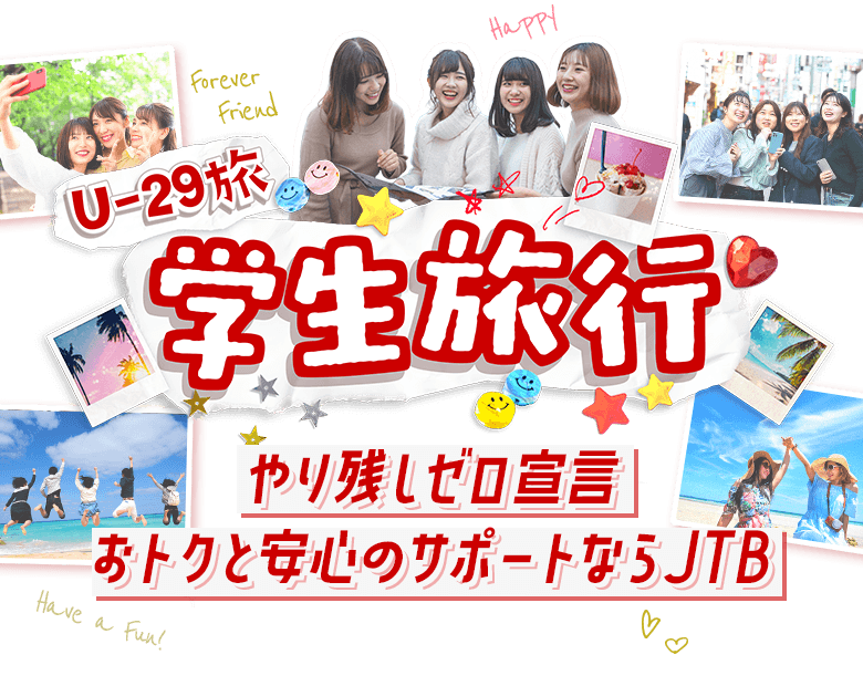 やり残しゼロ宣言 おトクと安心のサポートならJTB