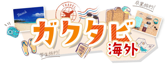 ガクタビ海外