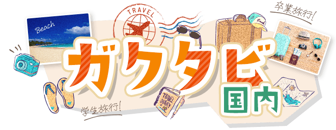 ガクタビ国内