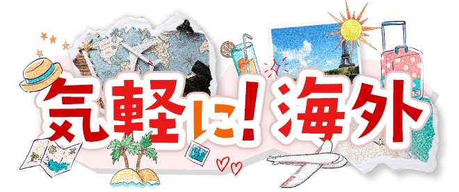 気軽に！海外
