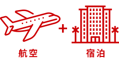海外航空券＋ホテル