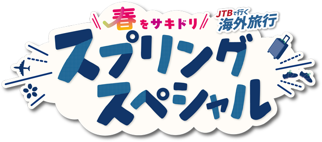 スプリングスペシャル