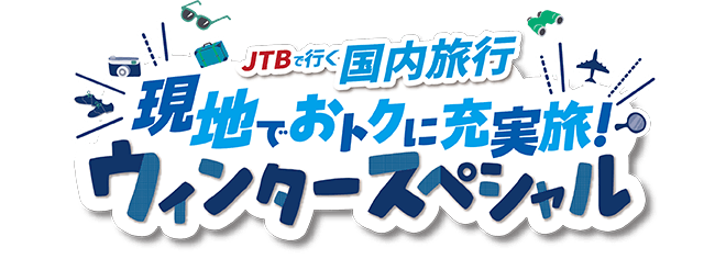 ウィンタースペシャル国内