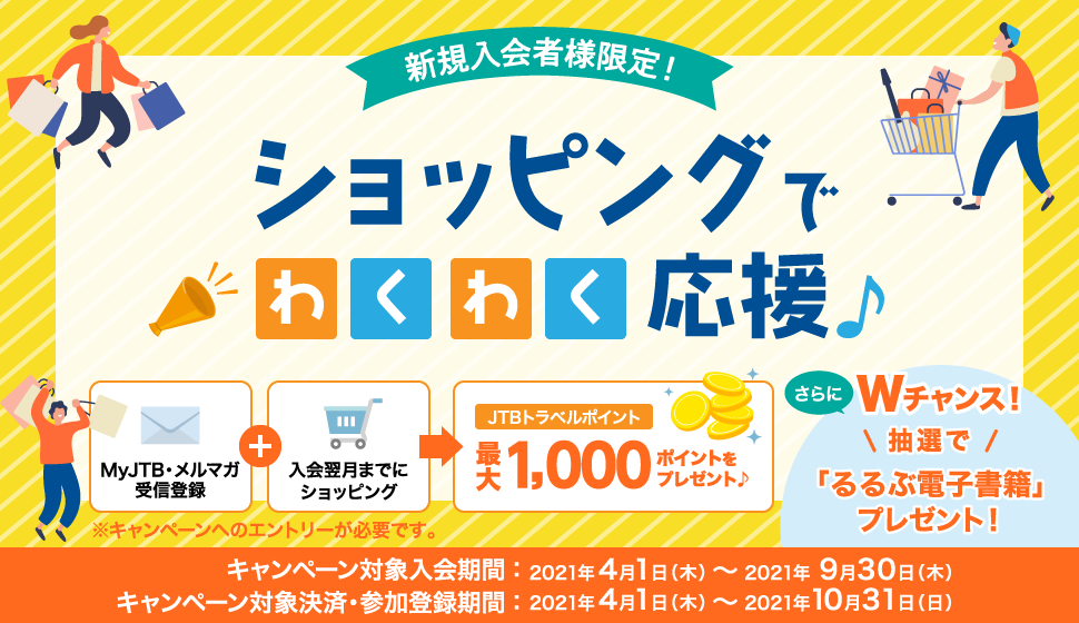 �V�K����җl����I�V���b�s���O�ł킭�킭������L�����y�[�� MyJTB�E�����}�K��M�o�^�{������܂łɃV���b�s���O��JTB�g���x���|�C���g�ő�1,000�|�C���g�v���[���g�􁦃L�����y�[���ւ̃G���g���[���K�v�ł��B �����W�`�����X�I���I�Łu���ԓd�q���Ёv�v���[���g�I �L�����y�[���Ώۓ�����ԁF2021�N4��1���i�؁j�`2021�N9��30���i�؁j �L�����y�[���Ώی��ρE�Q���o�^���ԁF2021�N4��1���i�؁j�`2021�N10��31���i���j