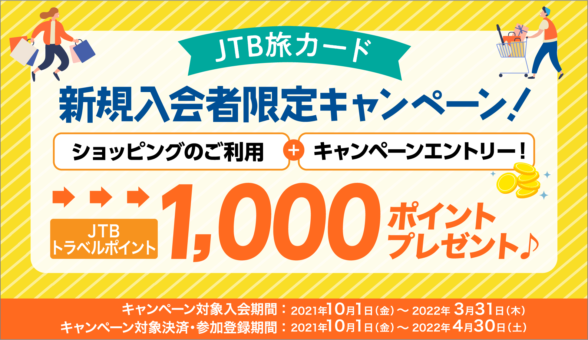 �V�K����җl����L�����y�[���I�V���b�s���O�̂����p�{�L�����y�[���G���g���[�IJTB�g���x���|�C���g1,000�|�C���g�v���[���g�L�����y�[���Ώۓ�����ԁF2021�N10��1���i���j�`2022�N3��31���i�؁j �L�����y�[���Ώی��ρE�Q���o�^���ԁF2021�N10��1���i���j�`2022�N4��30���i�y�j