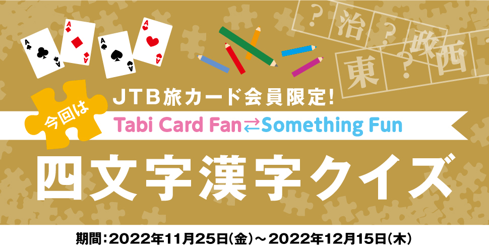 JTB���J�[�h�������ITabi Card Fan Something Fun ����͎l���������N�C�Y ����:2022�N11��25���i���j�`2022�N12��15���i�؁j