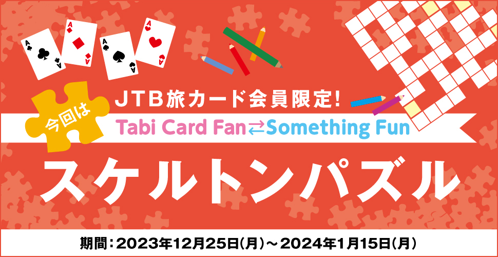 JTB���J�[�h�������ITabi Card Fan Something Fun ����̓X�P���g���p�Y�� ����:2023�N12��25���i���j�`2024�N1��15���i���j