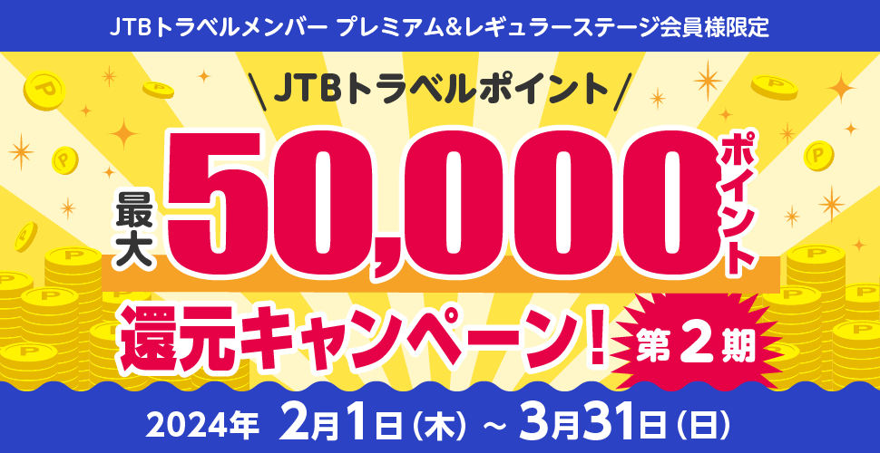 JTBトラベルメンバー プレミアム&レギュラーステージ会員様限定/JTBトラベルポイント最大50,000ポイント還元キャンペーン!第2期/2024年2月1日(木)〜3月31日(日)