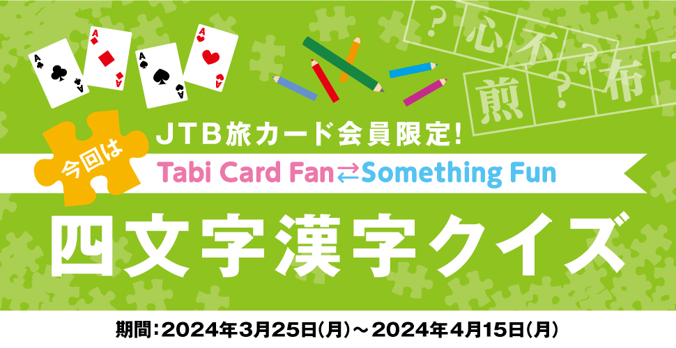 JTB���J�[�h�������ITabi Card Fan Something Fun ����͎l���������N�C�Y ����:2024�N3��25���i���j�`2024�N4��15���i���j
