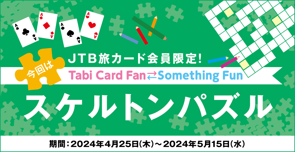 JTB���J�[�h�������ITabi Card Fan Something Fun ����̓X�P���g���p�Y�� ����:2024�N4��25���i�؁j�`2024�N5��15���i���j