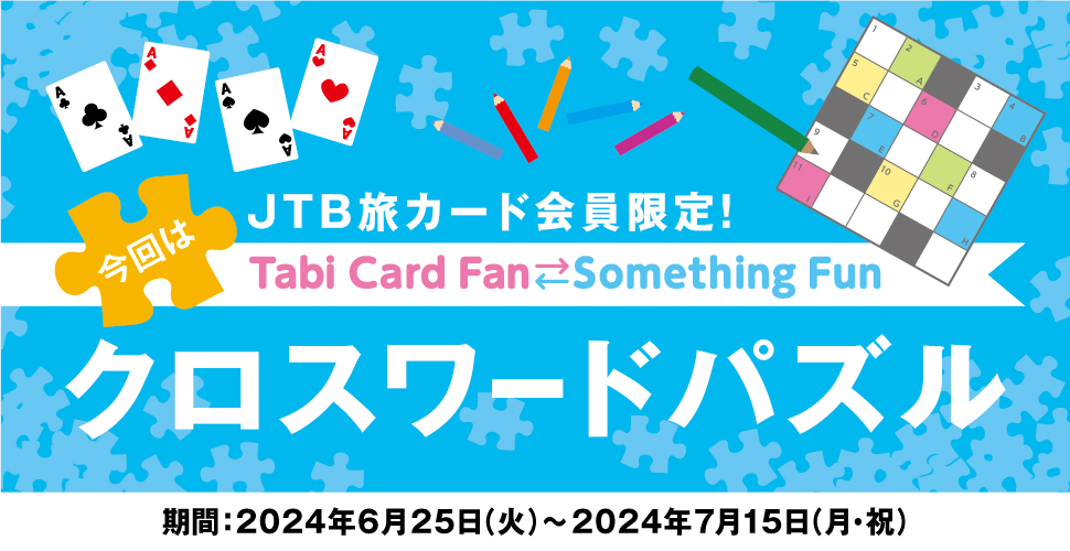 JTB���J�[�h�������ITabi Card Fan Something Fun ����̓N���X���[�h�p�Y�� ����:2024�N6��25���i�΁j�`2024�N7��15���i���E�j�j