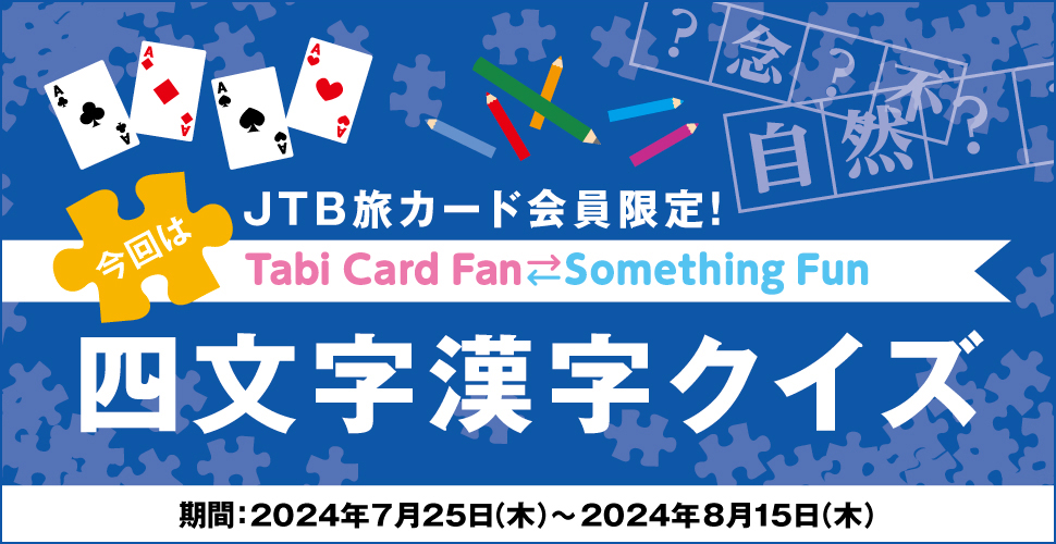 JTB���J�[�h�������ITabi Card Fan Something Fun ����͎l���������N�C�Y ����:2024�N7��25���i�؁j�`2024�N8��15���i�؁j