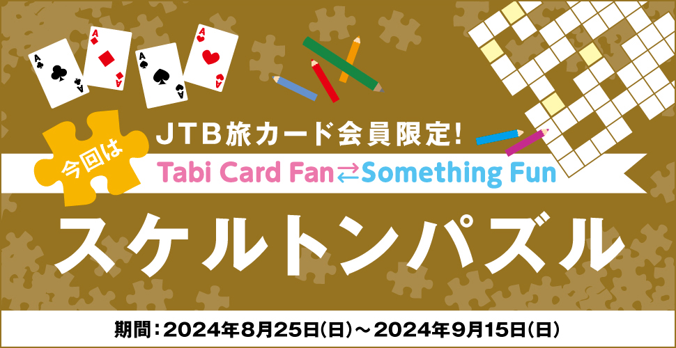 JTB���J�[�h�������ITabi Card Fan Something Fun ����̓X�P���g���p�Y�� ����:2024�N8��25���i���j�`2024�N9��15���i���j