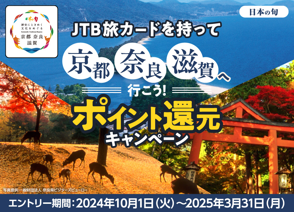 JTB���J�[�h�������ċ��s�E�ޗǁE����֍s�����I�|�C���g�Ҍ��L�����y�[���^���{�̏{�^���j�ɂƂ��߂��������߂��鋞�s�E�ޗǁE����^�ʐ^�񋟁F��ʍ��c�@�l �ޗǌ��r�W�^�[�Y�r���[���[�^�G���g���[���ԁF2024�N10��1���i�΁j�`2025�N3��31���i���j