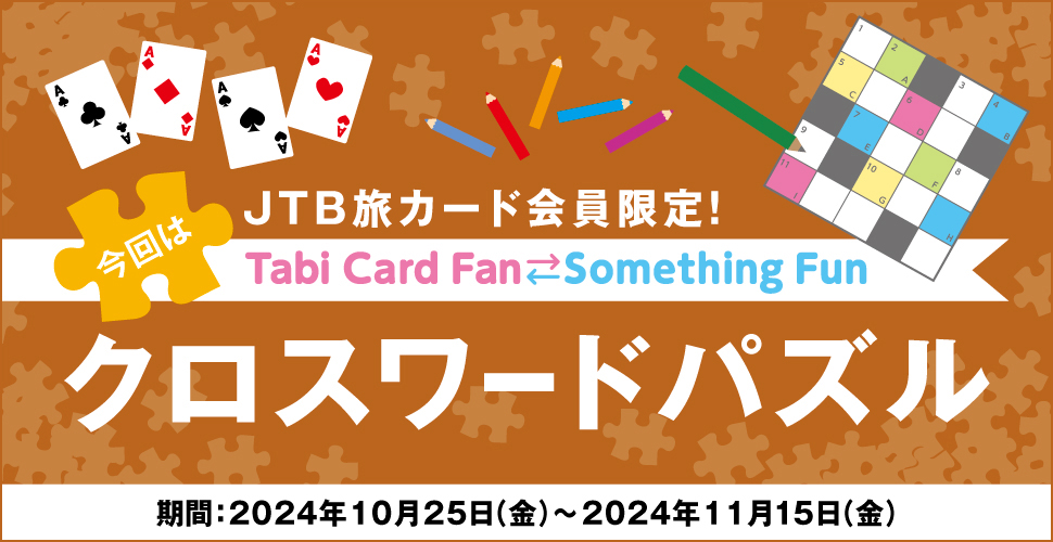 JTB���J�[�h�������ITabi Card Fan Something Fun ����̓N���X���[�h�p�Y�� ����:2024�N10��25���i���j�`2024�N11��15���i���j