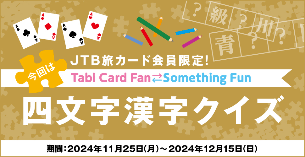 JTB���J�[�h�������ITabi Card Fan Something Fun ����͎l���������N�C�Y ����:2024�N11��25���i���j�`2024�N12��15���i���j