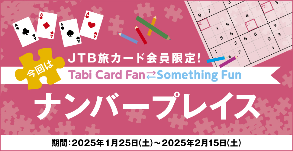 JTB���J�[�h�������ITabi Card Fan Something Fun ����̓i���o�[�v���C�X ����:2025�N1��25���i�y�j�`2025�N2��15���i�y�j