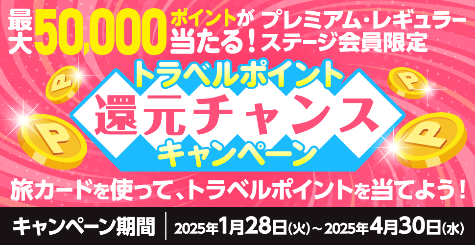 ő50,000|CgI@v~AEM[Xe[W@gx|CgҌ`XLy[@J[hgāAgx|Cg𓖂Ă悤I^Ly[ԁF2025N128i΁j`2025N430ij