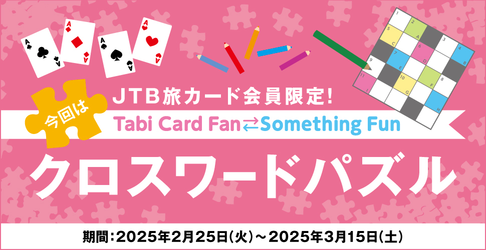 JTB���J�[�h�������ITabi Card Fan Something Fun ����̓N���X���[�h�p�Y�� ����:2025�N2��25���i�΁j�`2025�N3��15���i�y�j