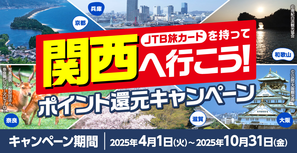 JTB���J�[�h�������Ċ֐��֍s�����I�|�C���g�Ҍ��L�����y�[���^���i&copy;(����)���ό��ǁj�E���s�E���ɁE�ޗǁi�ʐ^�񋟁F��ʍ��c�@�l �ޗǌ��r�W�^�[�Y�r���[���[�j�E����E�a�̎R�i&copy;��I���l�ό�����j�^�G���g���[���ԁF2025�N4��1���i�΁j�`2025�N10��31���i���j