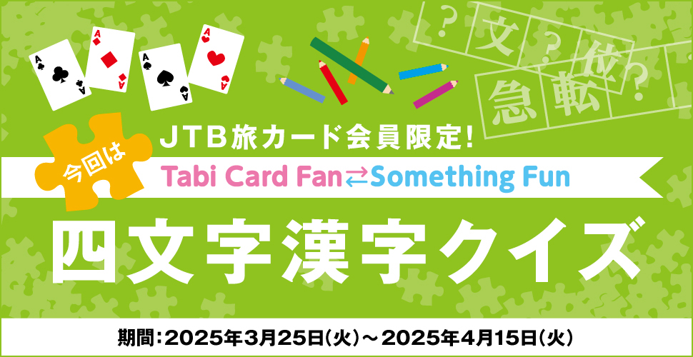JTB���J�[�h�������ITabi Card Fan Something Fun ����͎l���������N�C�Y ����:2025�N3��25���i�΁j�`2025�N4��15���i�΁j