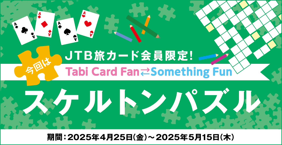 JTB���J�[�h�������ITabi Card Fan Something Fun ����̓X�P���g���p�Y�� ����:2025�N4��25���i���j�`2025�N5��15���i�؁j