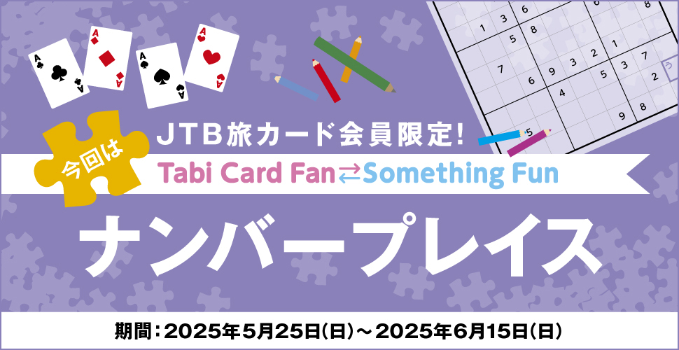 JTB���J�[�h�������ITabi Card Fan Something Fun ����̓i���o�[�v���C�X ����:2025�N5��25���i���j�`2025�N6��15���i���j