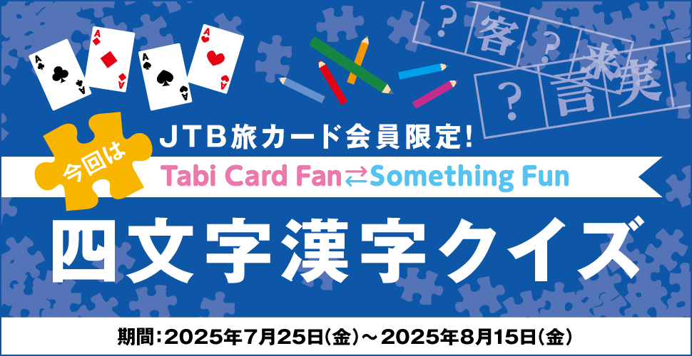 JTBJ[hITabi Card Fan Something Fun ͎lNCY :2025N725ij`2025N815ij