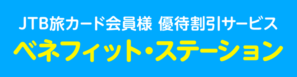 JTB���J�[�h����l �D�Ҋ����T�[�r�X �x�l�t�B�b�g�E�X�e�[�V����