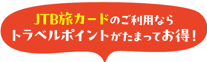 JTB���J�[�h�̂����p�Ȃ�g���x���|�C���g�����܂��Ă����I