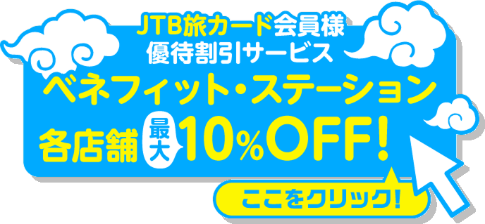 JTB���J�[�h����l �D�Ҋ����T�[�r�X �x�l�t�B�b�g�E�X�e�[�V���� �e�X�܍ő�10%OFF�I�^�������N���b�N