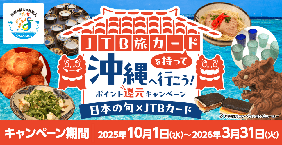 JTB���J�[�h�������ĉ���֍s���� �|�C���g�Ҍ��L�����y�[���^�L�����y�[�����ԁF2025�N10��1���i���j�`2026�N3��31���i�΁j