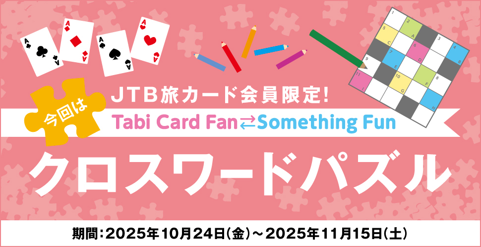 JTB���J�[�h�������ITabi Card Fan Something Fun ����̓N���X���[�h�p�Y�� ����:2025�N10��24���i���j�`2025�N11��15���i�y�j