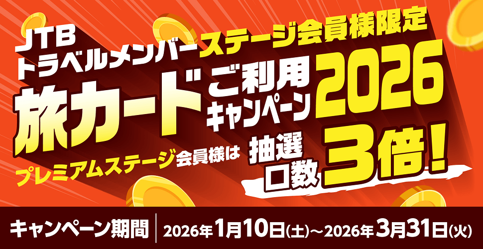 JTB�g���x�������o�[�X�e�[�W����l����^���J�[�h�����p�L�����y�[��2026�^�v���~�A���X�e�[�W����l�͒��I�����R�{�I�^�L�����y�[�����ԁF2026�N1��10���i�y�j�`2026�N3��31���i�΁j