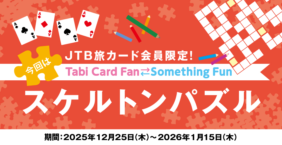JTB���J�[�h�������ITabi Card Fan Something Fun ����̓X�P���g���p�Y�� ����:2025�N12��25���i�؁j�`2026�N1��15���i�؁j