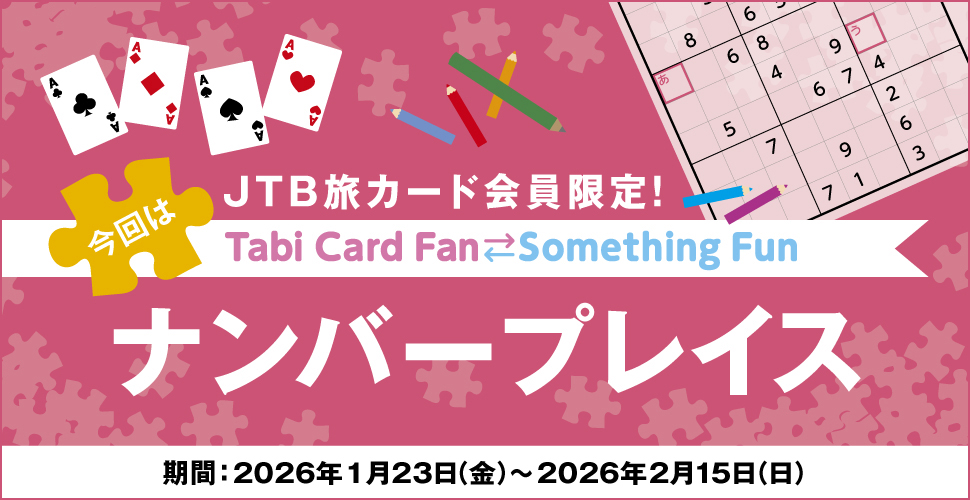 JTB���J�[�h�������ITabi Card Fan Something Fun ����̓i���o�[�v���C�X ����:2026�N1��23���i���j�`2026�N2��15���i���j