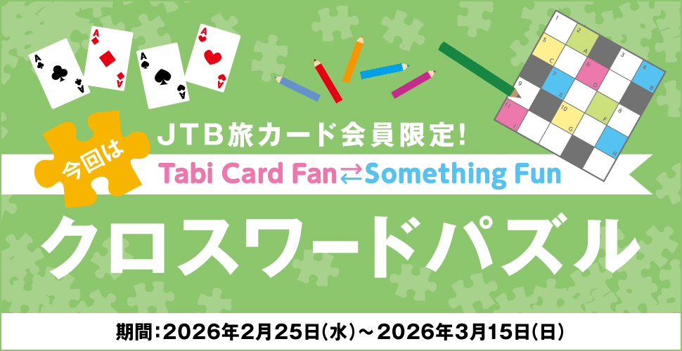 JTB���J�[�h�������ITabi Card Fan Something Fun ����̓N���X���[�h�p�Y�� ����:2026�N2��25���i���j�`2026�N3��15���i���j