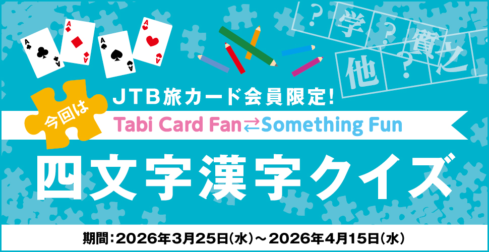 JTB���J�[�h�������ITabi Card Fan Something Fun ����͎l���������N�C�Y ����:2026�N3��25���i���j�`2026�N4��15���i���j