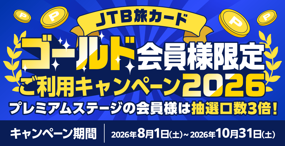 JTB���J�[�h�@�S�[���h����l����@�����p�L�����y�[��2026�@�v���~�A���X�e�[�W�̉���l�͒��I����3�{�^�L�����y�[�����ԁF2026�N8��1���i�y�j�`2026�N10��31���i�y�j