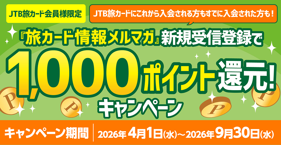 JTB���J�[�h����l����^�w���J�[�h��񃁃��}�K�x�V�K��M�o�^��1,000�|�C���g�Ҍ��L�����y�[���^�L�����y�[�����ԁF2026�N4��1���i���j�`2026�N9��30���i���j