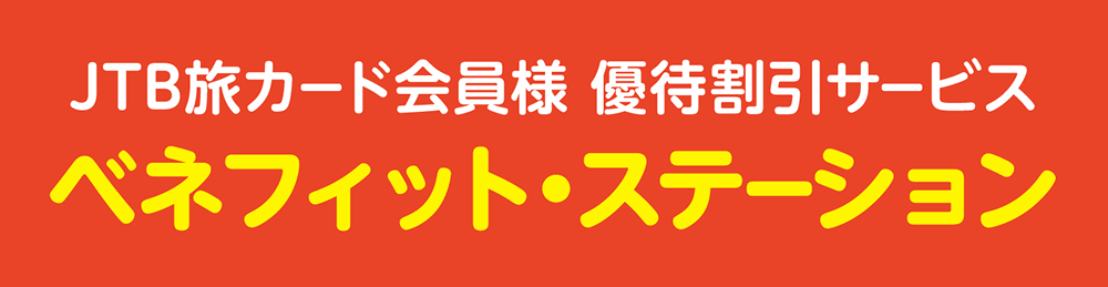 JTB���J�[�h����l �D�Ҋ����T�[�r�X �x�l�t�B�b�g�E�X�e�[�V����