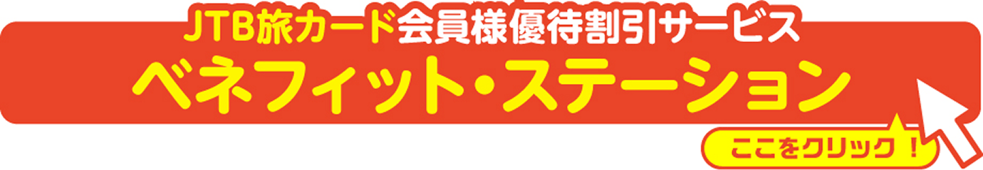 JTB���J�[�h����l �D�Ҋ����T�[�r�X �x�l�t�B�b�g�E�X�e�[�V���� �e�X�܍ő�10%OFF�I�^�������N���b�N