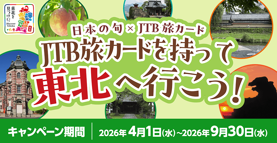 JTB���J�[�h�������ē��k�֍s�����@���{�̏{���k�~JTB���J�[�h�^�L�����y�[�����ԁF2026�N4��1���i���j�`2026�N9��30���i���j