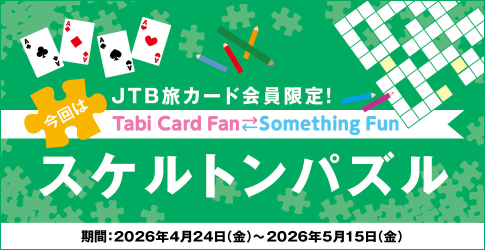 JTB���J�[�h�������ITabi Card Fan Something Fun ����̓X�P���g���p�Y�� ����:2026�N4��24���i���j�`2026�N5��15���i���j