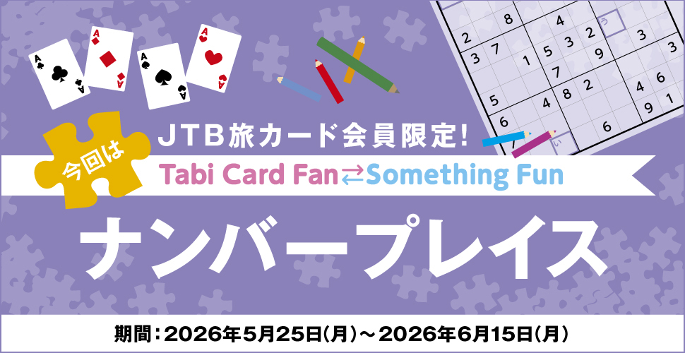 JTB���J�[�h�������ITabi Card Fan Something Fun ����̓i���o�[�v���C�X ����:2026�N5��25���i���j�`2026�N6��15���i���j