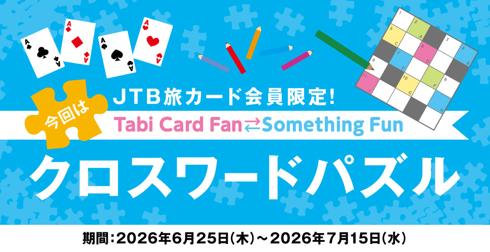 JTB���J�[�h�������ITabi Card Fan Something Fun ����̓N���X���[�h�p�Y�� ����:2026�N6��25���i�؁j�`2026�N7��15���i���j