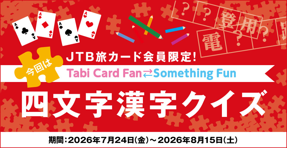 JTB���J�[�h�������ITabi Card Fan Something Fun ����͎l���������N�C�Y ����:2026�N7��24���i���j�`2026�N8��15���i�y�j